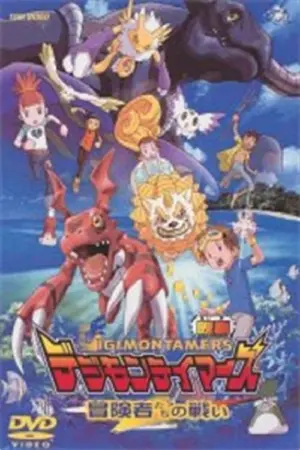 Digimon Tamers: Trận Chiến Của Các Mạo Hiểm Giả! - Phim lẻ 2001
