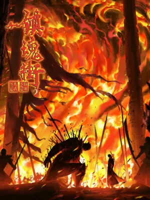 Trấn Hồn Nhai (Phần 4) - Phim bộ